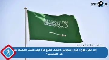 «رد فعل قوي» قرار إسرائيل احتلال قطاع غزة كيف علقت المملكة على هذا التصعيد؟